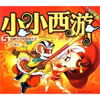 小小西游5：金角大王和银角大王 红孩儿（经典儿童版）