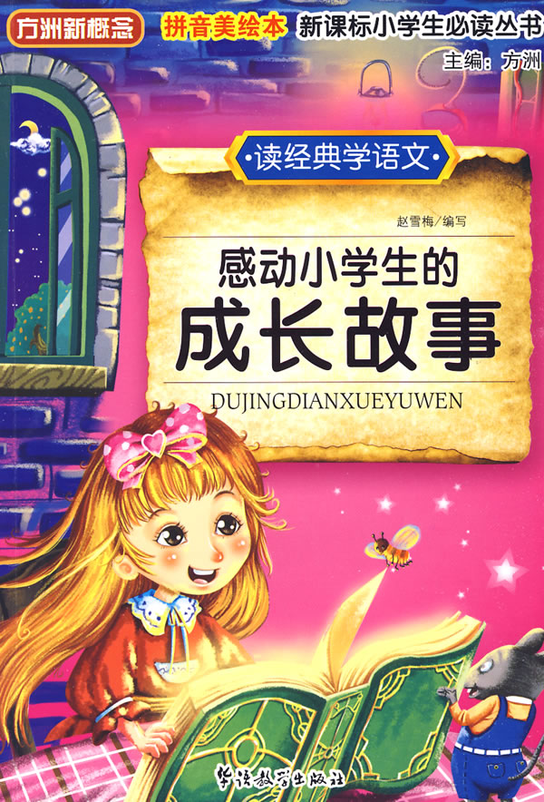 感动小学生的成长故事
