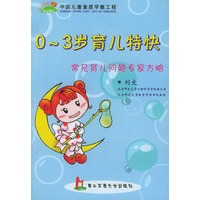0-3岁育儿特快:常见育儿问题专家方略——中国儿童素质早教工程