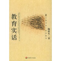教育实话——教育随笔丛书