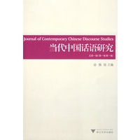 当代中国话语研究(总第一辑)