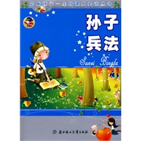 孙子兵法：影响孩子一生的课外必读丛书