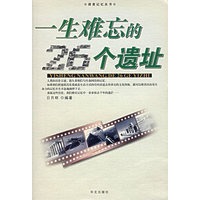 一生难忘的26个遗址