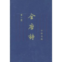 全唐诗 (1-15)