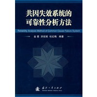 共因失效系统的可靠性分析方法