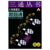 八年级语文题题通（SJ.上册）——三通丛书