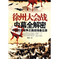 徐州大会战内幕全解密(中国抗日战争正面战场备忘录)