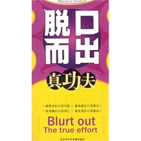 脱口而出真功夫（含双磁带）
