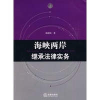 海峡两岸继承法律实务
