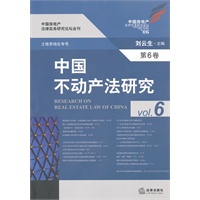中国不动产法研究（第六卷）