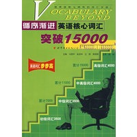 循序渐进英语核心词汇突破15000