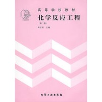 化学反应工程（第二版）——高等学校教材