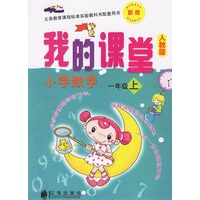 我的课堂：小学数学一年级上（新版·人教版）——义务教育课程标准实验教科书配套用书