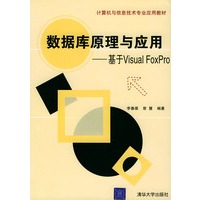 数据库原理与应用——基于Visual FoxPro（计算机与信息技术专业应用教材）
