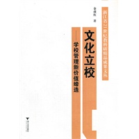 文化立校：学校管理新价值缔造