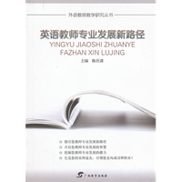 外语教师教学研究丛书﹒英语教师专业发展新路径