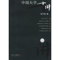 中国大学十讲——名家专题精讲