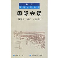 外交外事知识丛书--国际会议