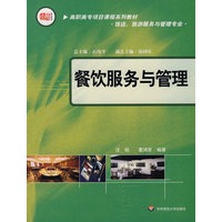 餐饮服务与管理：高职高专项目课程系列教材