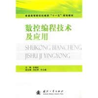 数控编程技术及应用