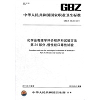 化学品毒理学评价程序和试验方法 第24部分：慢性经口毒性试验 GBZ/T 240.24-2011