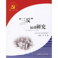 “三反”运动研究