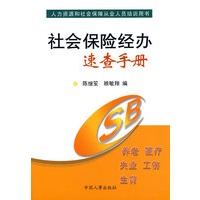 社会保险经办速查手册