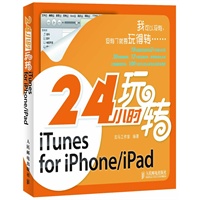 24小时玩转iTunes for iPhone/iPad