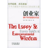 创业家：狮子和海狸的对话