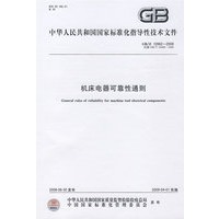 机床电器可靠性通则