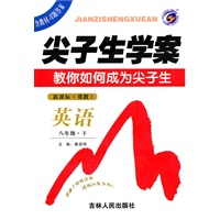 英语八年级下 新课标 冀教——尖子生学案（2010年8月印刷）