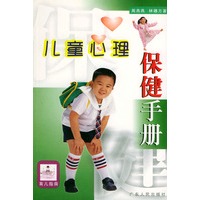 儿童心理保健手册——育儿指南