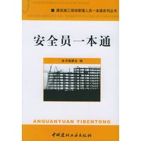 安全员一本通——建筑施工现场管理人员一本通系列丛书