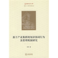 基于产业集群的知识协同行为及管理机制研究