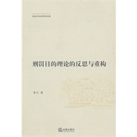 刑罚目的理论的反思与重构