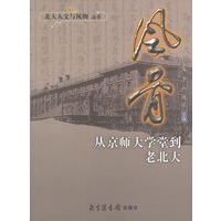风骨： 从京师大学堂到老北大——北大人文与风物丛书