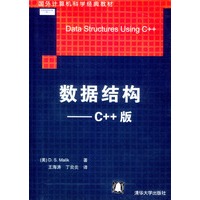 数据结构：C++版