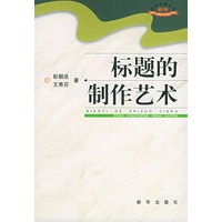 标题的制作艺术
