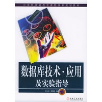 数据库技术·应用及实验指导