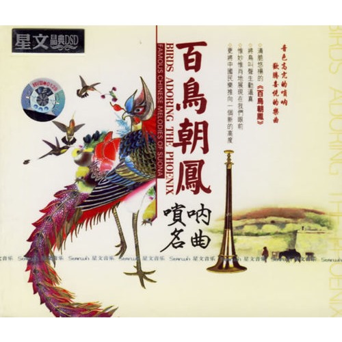 唢呐 百鸟朝凤 曲谱