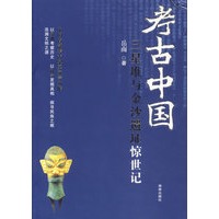 考古中国:三星堆与金沙遗址惊世记
