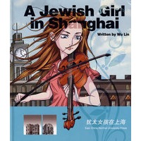 犹太女孩在上海