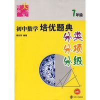 初中数学培优题典:迈向尖子生(7年级)(分类、分项、分级)