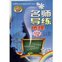 名师导练：地理（七年级、上册）（大象版）