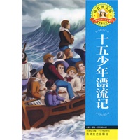 外国文学名著—十五少年漂流记