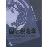 国际税收学——21世纪管理学系列教材