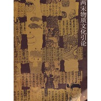 两宋物质文化