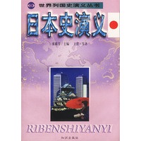 日本史演义