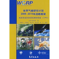 世界气候研究计划2005-2015年战略框架