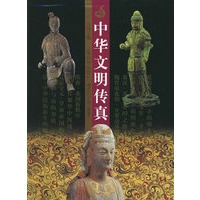 中华文明传真（全套十册）